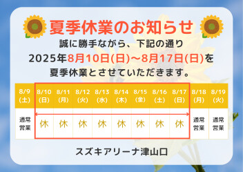 夏季休業のお知らせ【8月10日(日)～17日(日)】